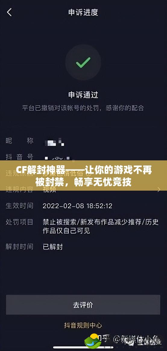 CF解封神器——讓你的游戲不再被封禁，暢享無憂競技