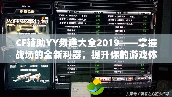 CF輔助YY頻道大全2019——掌握戰(zhàn)場的全新利器，提升你的游戲體驗(yàn)