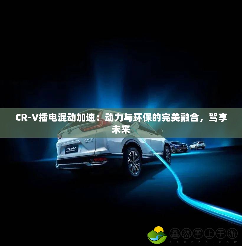 CR-V插電混動加速：動力與環(huán)保的完美融合，駕享未來