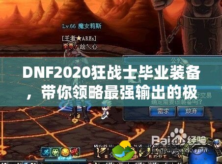 DNF2020狂戰(zhàn)士畢業(yè)裝備，帶你領(lǐng)略最強(qiáng)輸出的極限魅力