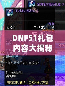 DNF51禮包內(nèi)容大揭秘，超值福利等你來(lái)拿！