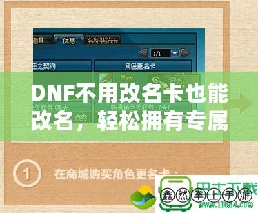 DNF不用改名卡也能改名，輕松擁有專(zhuān)屬昵稱(chēng)！