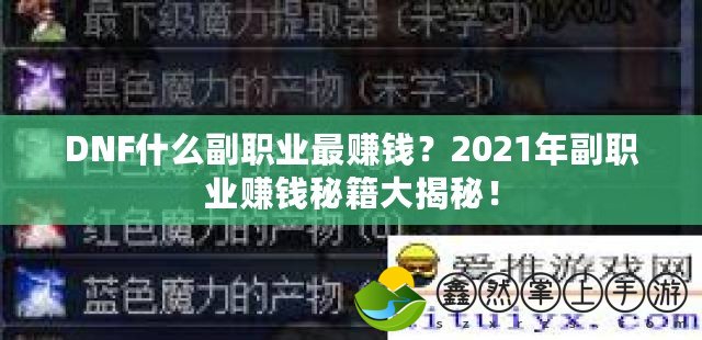 DNF什么副職業(yè)最賺錢？2021年副職業(yè)賺錢秘籍大揭秘！