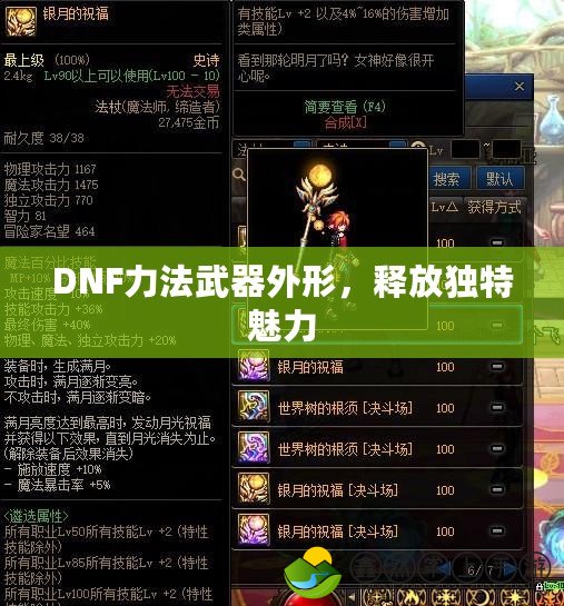 DNF力法武器外形，釋放獨特魅力