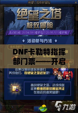 DNF卡勒特指揮部門票——開啟你的巔峰冒險之旅！