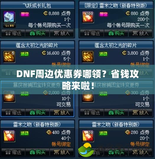 DNF周邊優(yōu)惠券哪領(lǐng)？省錢(qián)攻略來(lái)啦！