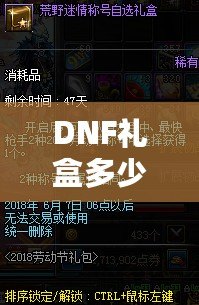 DNF禮盒多少錢一個？揭秘超值禮包背后的秘密！