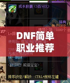 DNF簡(jiǎn)單職業(yè)推薦：輕松上手，暢快體驗(yàn)！