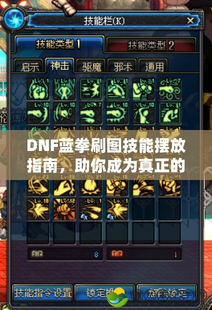 DNF藍(lán)拳刷圖技能擺放指南，助你成為真正的刷圖高手！