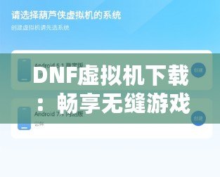 DNF虛擬機(jī)下載：暢享無(wú)縫游戲體驗(yàn)的完美選擇