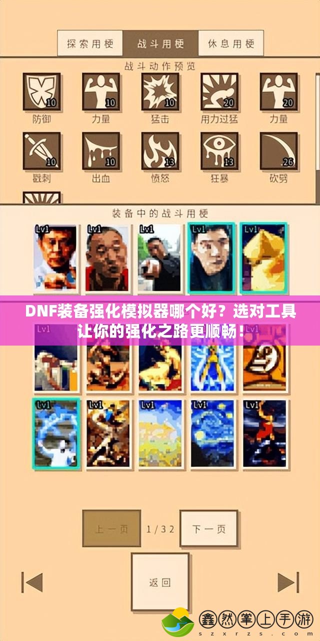 DNF裝備強(qiáng)化模擬器哪個好？選對工具讓你的強(qiáng)化之路更順暢！