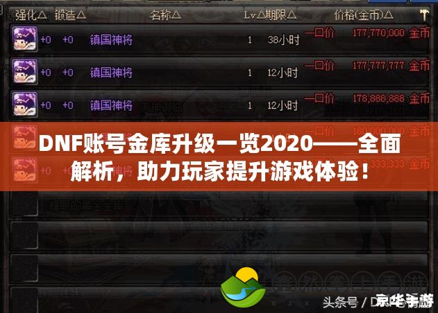 DNF賬號(hào)金庫(kù)升級(jí)一覽2020——全面解析，助力玩家提升游戲體驗(yàn)！