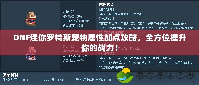 DNF迷你羅特斯寵物屬性加點(diǎn)攻略，全方位提升你的戰(zhàn)力！