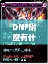 DNF附魔有什么提升？讓你的角色更強大！