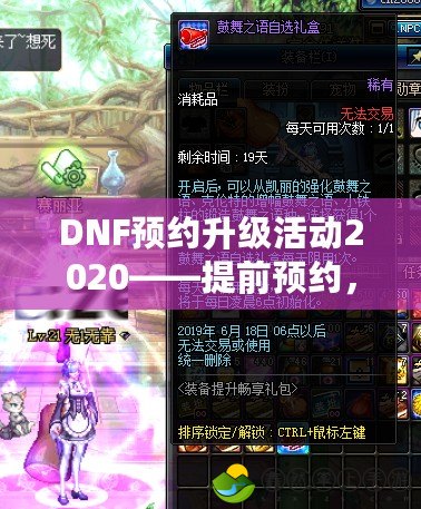 DNF預(yù)約升級活動(dòng)2020——提前預(yù)約，暢享超值福利，提升游戲體驗(yàn)！