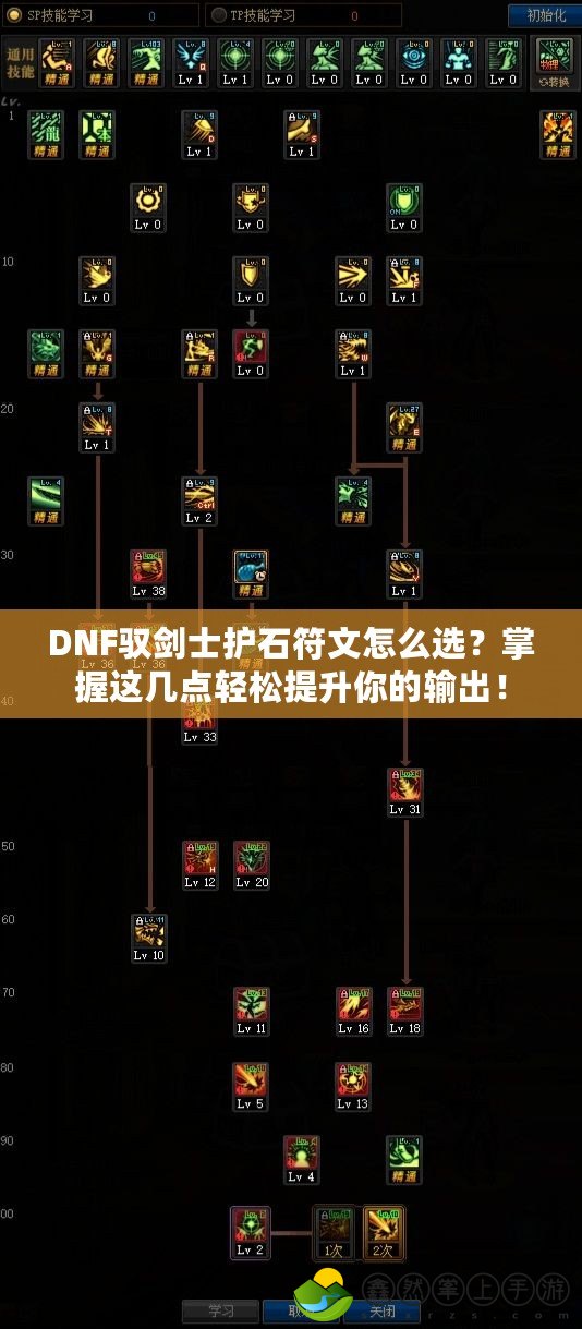 DNF馭劍士護(hù)石符文怎么選？掌握這幾點(diǎn)輕松提升你的輸出！