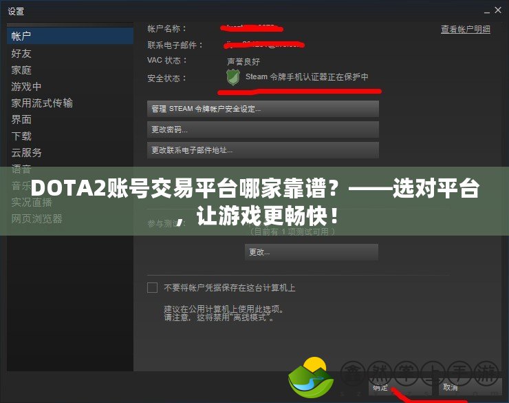 DOTA2賬號交易平臺哪家靠譜？——選對平臺，讓游戲更暢快！