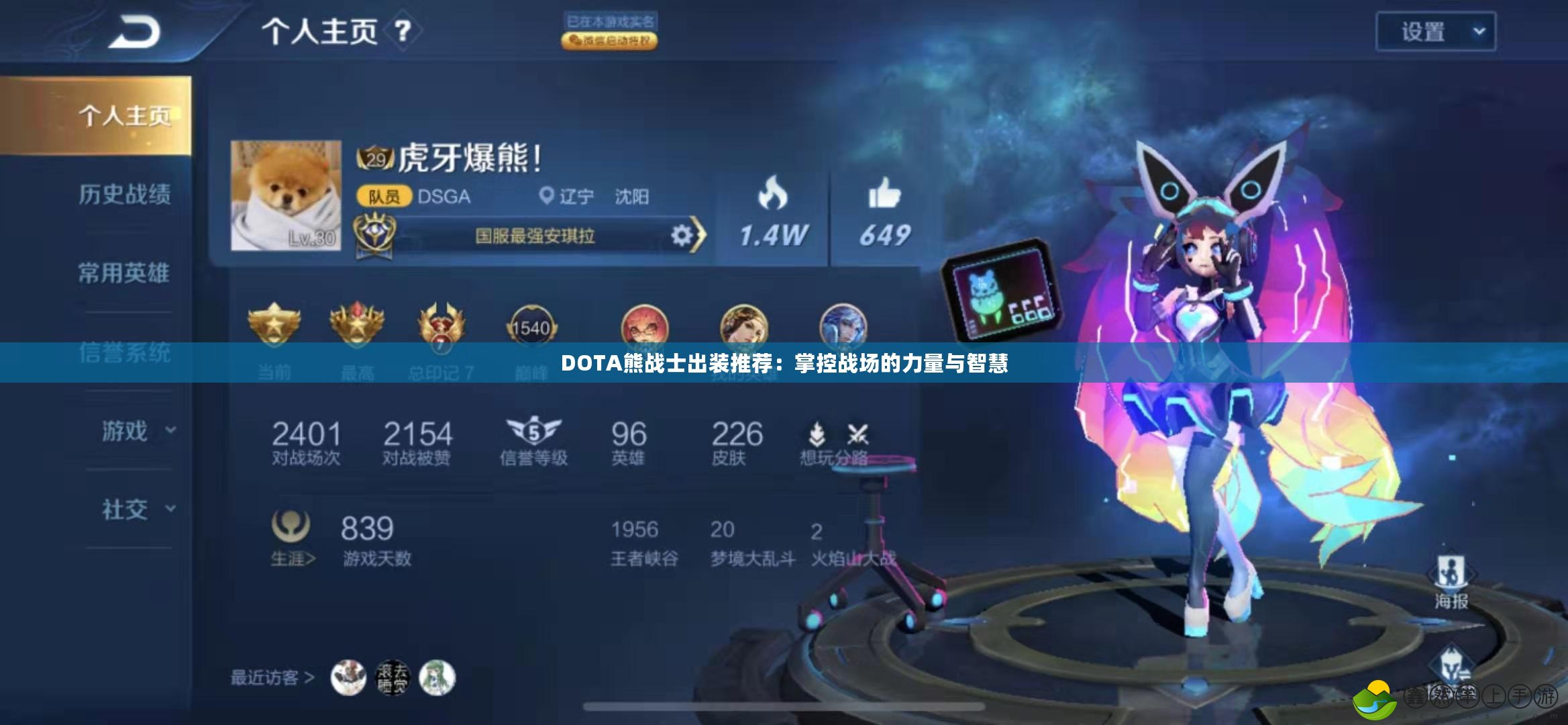 DOTA熊戰(zhàn)士出裝推薦：掌控戰(zhàn)場的力量與智慧