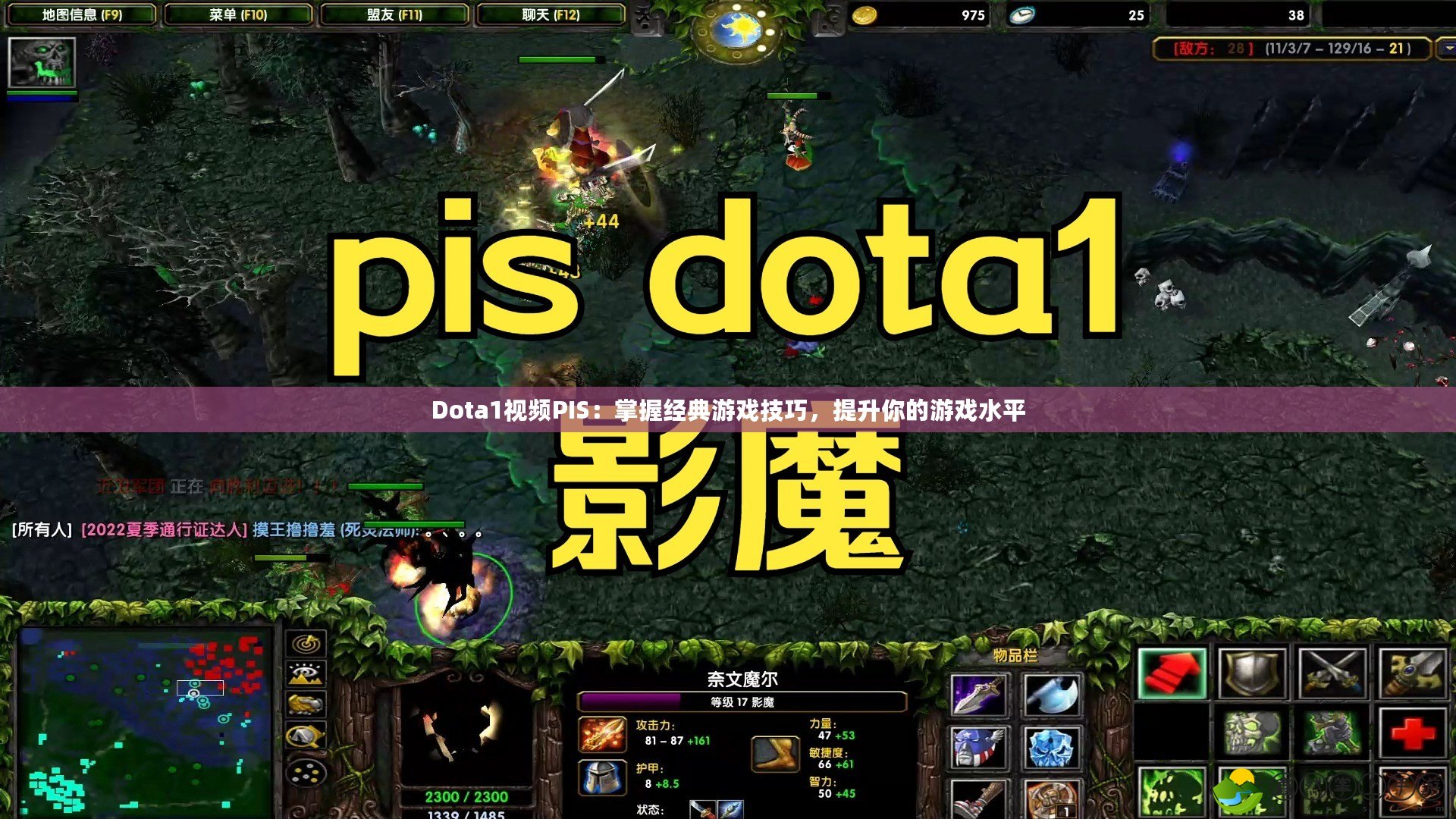 Dota1視頻PIS：掌握經(jīng)典游戲技巧，提升你的游戲水平