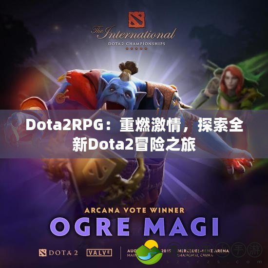 Dota2RPG：重燃激情，探索全新Dota2冒險(xiǎn)之旅