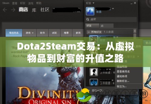 Dota2Steam交易：從虛擬物品到財(cái)富的升值之路