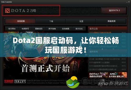 Dota2國服啟動碼，讓你輕松暢玩國服游戲！