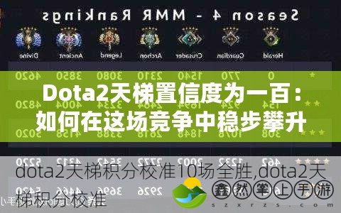 Dota2天梯置信度為一百：如何在這場競爭中穩(wěn)步攀升