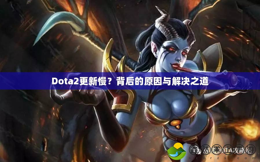 Dota2更新慢？背后的原因與解決之道