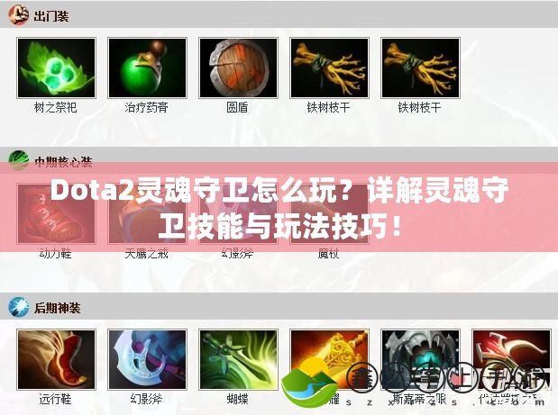 Dota2靈魂守衛(wèi)怎么玩？詳解靈魂守衛(wèi)技能與玩法技巧！