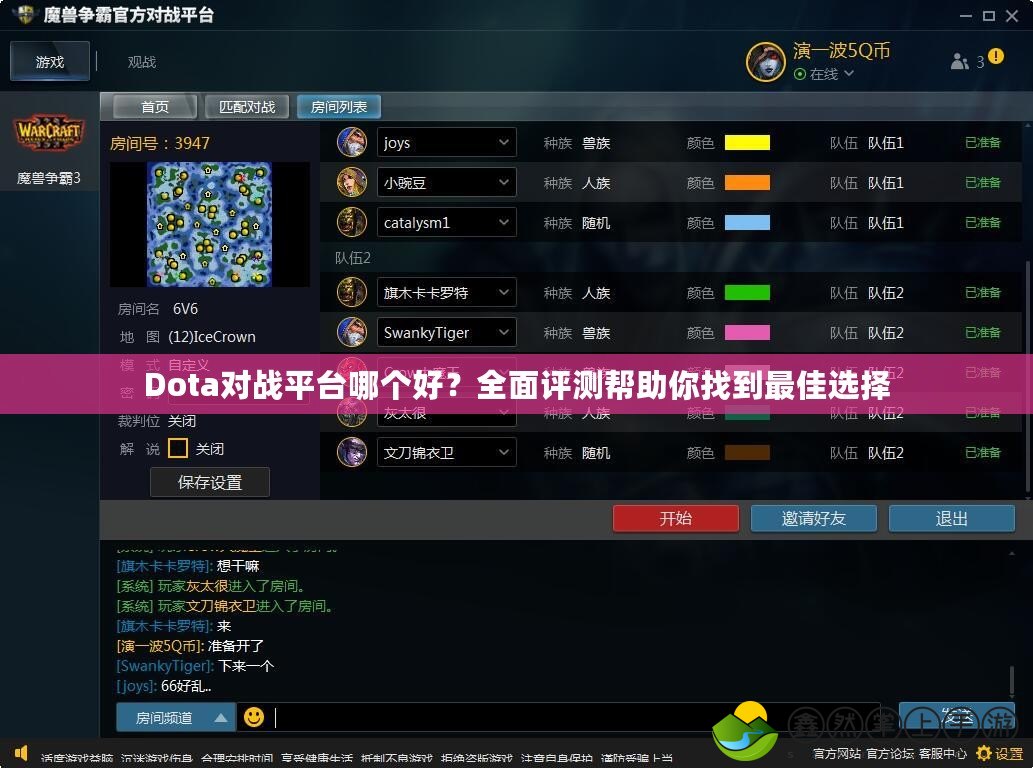 Dota對戰(zhàn)平臺哪個好？全面評測幫助你找到最佳選擇