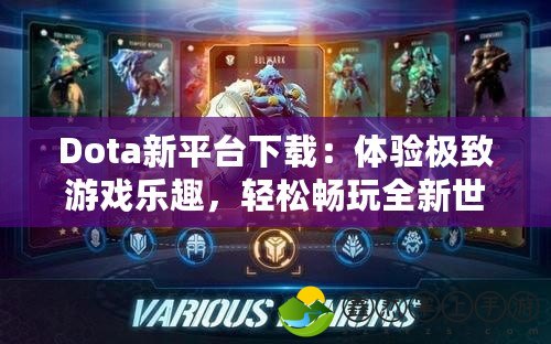 Dota新平臺下載：體驗極致游戲樂趣，輕松暢玩全新世界！