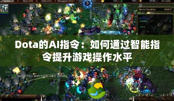 Dota的AI指令：如何通過(guò)智能指令提升游戲操作水平