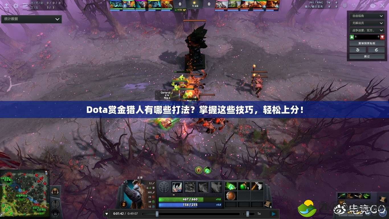 Dota賞金獵人有哪些打法？掌握這些技巧，輕松上分！