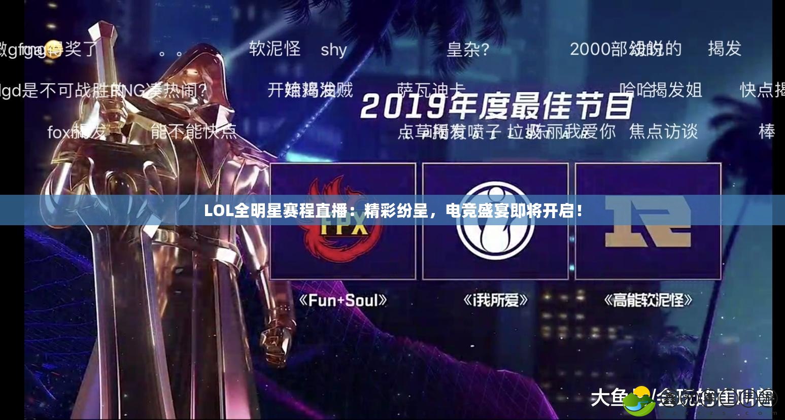 LOL全明星賽程直播：精彩紛呈，電競盛宴即將開啟！