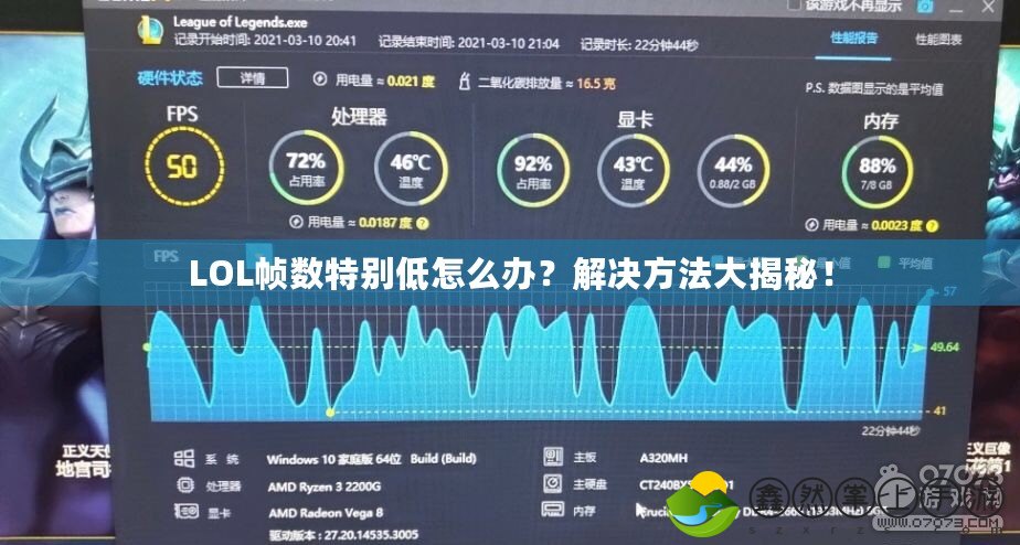 LOL幀數(shù)特別低怎么辦？解決方法大揭秘！