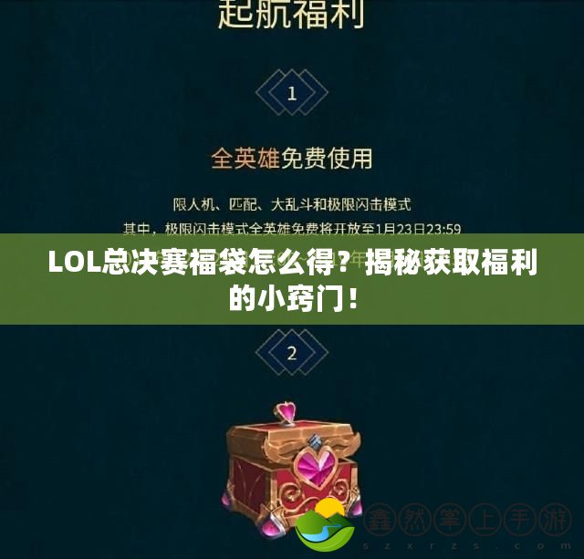 LOL總決賽福袋怎么得？揭秘獲取福利的小竅門！