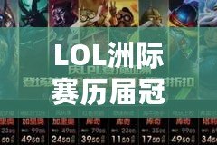 LOL洲際賽歷屆冠軍英雄：掌控榮耀的無冕之王