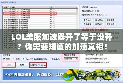 LOL美服加速器開了等于沒開？你需要知道的加速真相！