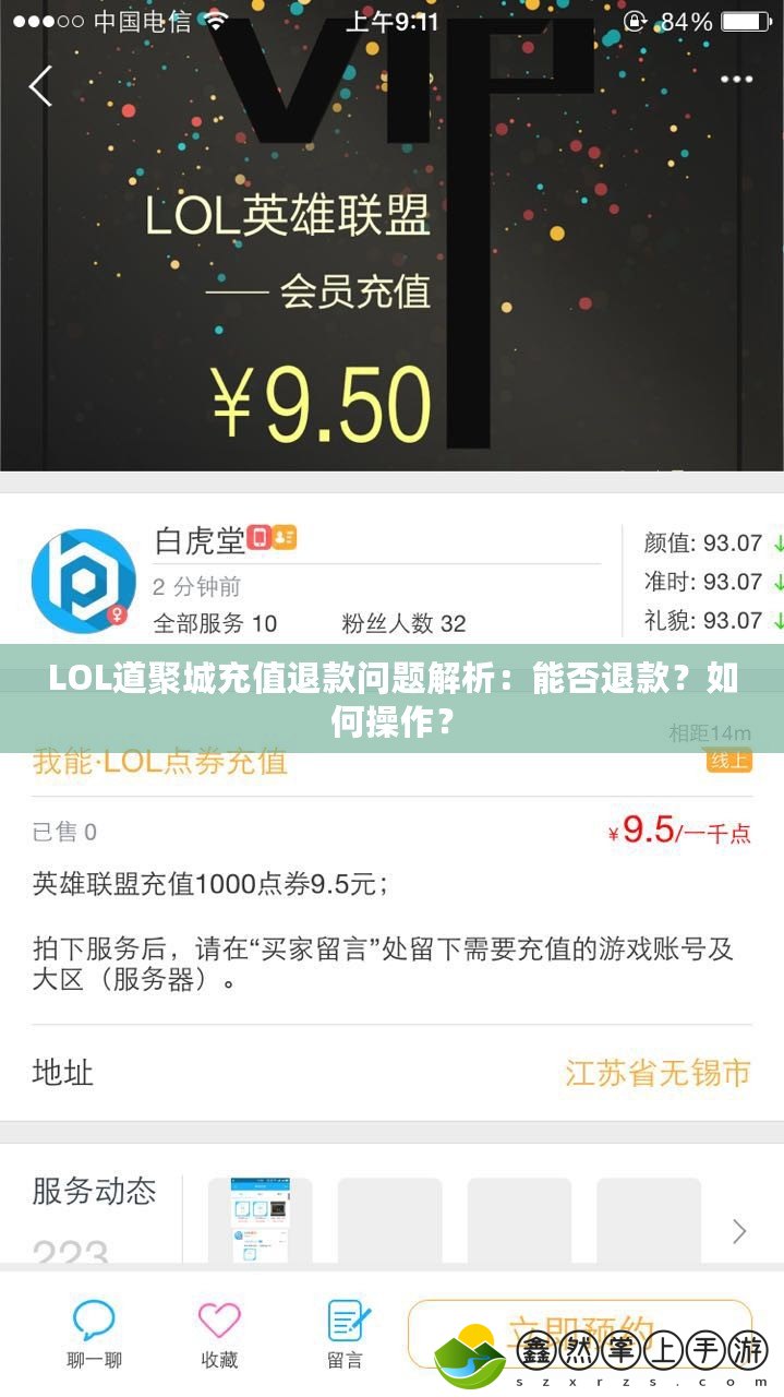 LOL道聚城充值退款問題解析：能否退款？如何操作？