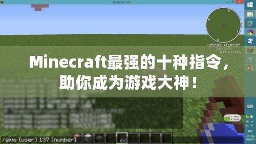 Minecraft最強(qiáng)的十種指令，助你成為游戲大神！