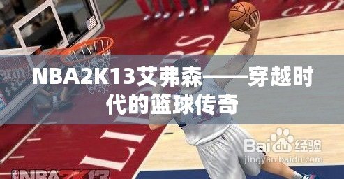 NBA2K13艾弗森——穿越時代的籃球傳奇