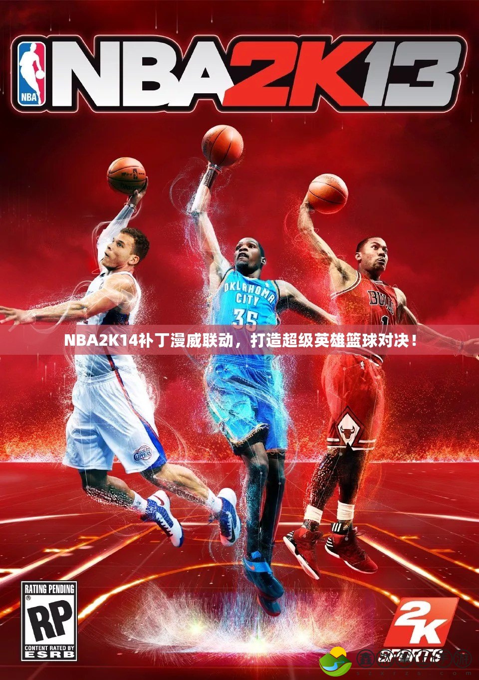 NBA2K14補(bǔ)丁漫威聯(lián)動，打造超級英雄籃球?qū)Q！