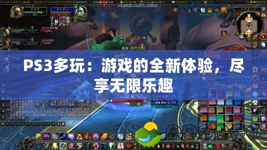 PS3多玩：游戲的全新體驗(yàn)，盡享無(wú)限樂趣