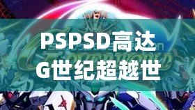 PSPSD高達(dá)G世紀(jì)超越世界金手指有bug？這些你必須知道！