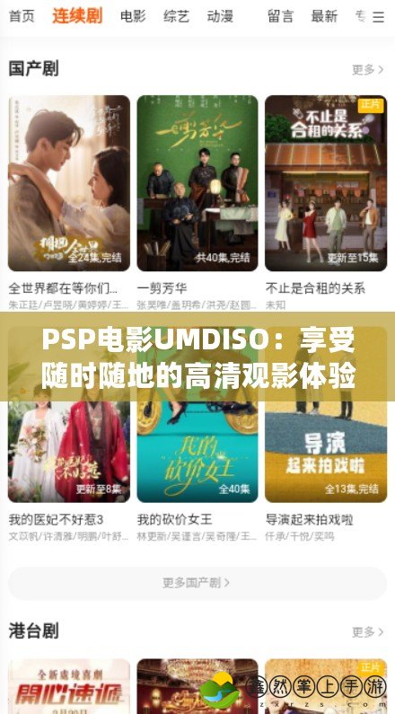 PSP電影UMDISO：享受隨時隨地的高清觀影體驗