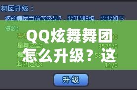 QQ炫舞舞團(tuán)怎么升級(jí)？這些技巧你必須知道！