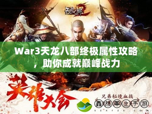 War3天龍八部終極屬性攻略，助你成就巔峰戰(zhàn)力