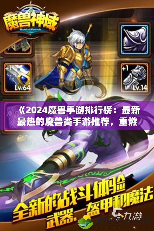 《2024魔獸手游排行榜：最新最熱的魔獸類手游推薦，重燃你的魔獸情懷》