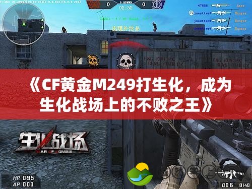 《CF黃金M249打生化，成為生化戰(zhàn)場(chǎng)上的不敗之王》