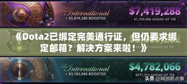 《Dota2已綁定完美通行證，但仍要求綁定郵箱？解決方案來啦！》